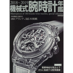 機械式腕時計年鑑　２０１８～２０１９　本格機械式腕時計１８３ブランド、５６５本掲載