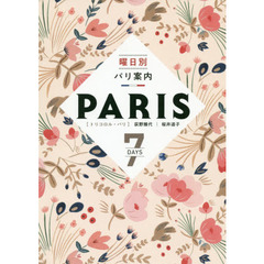 曜日別パリ案内　７ＤＡＹＳ