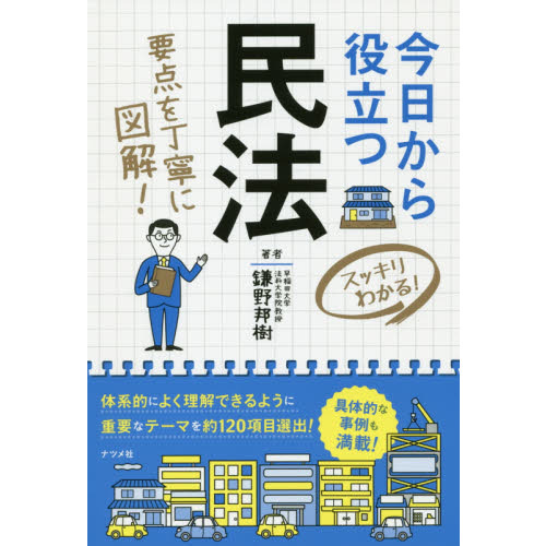 今日から役立つ民法 スッキリわかる！ 要点を丁寧に図解！ 通販