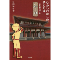 むかしむかしの子ども達　―奈良時代の少年　鮒取―