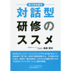 気づきを促す対話型研修のススメ
