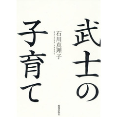 武士の子育て
