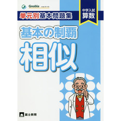 中学入試算数基本の制覇　相似　算数・単元別基本問題集