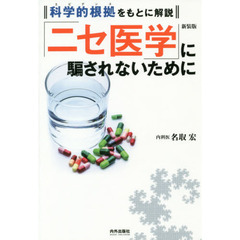 「ニセ医学」に騙されないために　科学的根拠をもとに解説　新装版