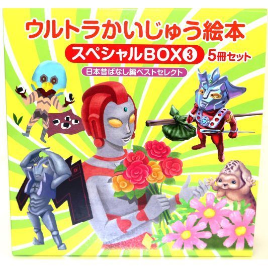 ウルトラかいじゅう絵本スペシャルＢＯＸ ３ 日本昔ばなし編ベスト