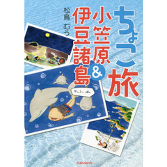 ちょこ旅小笠原＆伊豆諸島　かいてーばん