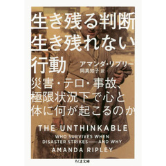 生き残る判断生き残れない行動　災害・テロ・事故、極限状況下で心と体に何が起こるのか