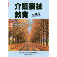 介護福祉教育　第２３巻第２号（２０１８．１２）　●特集●第２５回日本介護福祉教育学会・報告