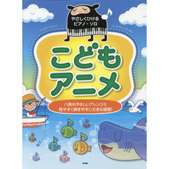 楽譜　こどもアニメ