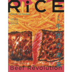 ＲｉＣＥ　ｌｉｆｅｓｔｙｌｅ　ｆｏｒ　ｆｏｏｄｉｅｓ　Ｎｏ０９（２０１８ＡＵＴＵＭＮ）　特集牛肉の未来