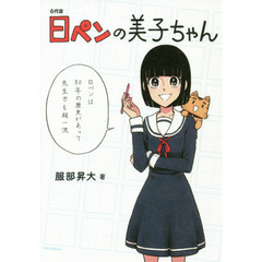６代目日ペンの美子ちゃん