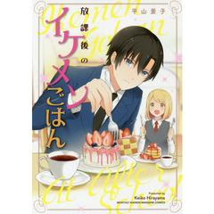 放課後のイケメンごはん