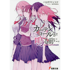 カーテンコールが鳴る前に。　ｓｃｈｏｏｌ　ｇｉｒｌ　ｂａｂｙｉｓｈ
