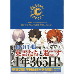 ＦＧＯ手帳　２０１９．４－２０２０．３