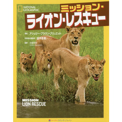 ミッション・ライオン・レスキュー