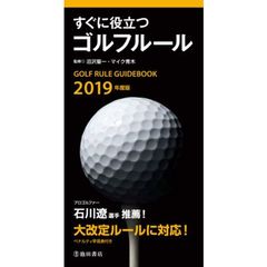 2019年度版すぐに役立つゴルフルール