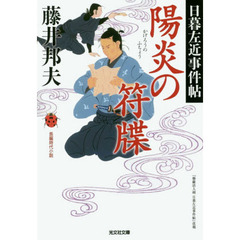 陽炎の符牒　長編時代小説　日暮左近事件帖