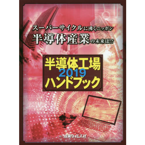 半導体工場ハンドブック ２０１９ スーパーサイクルに沸くニッポン