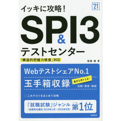 イッキに攻略！ＳＰＩ３＆テストセンター　’２１