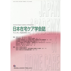 日本在宅ケア学会誌　２２－　１
