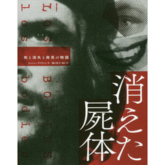 消えた屍体　死と消失と発見の物語