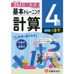 小学基本トレーニング計算　４級　小５　下