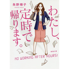 わたし、定時で帰ります。