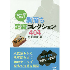「次の一手」で覚える駒落ち定跡コレクション４０４
