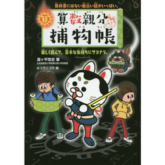 算数親分捕物帳　教科書にはない面白い話がいっぱい。　楽しく読んで、苦手な気持ちにサヨナラ。