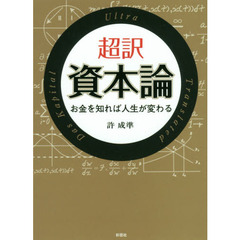 超訳資本論　お金を知れば人生が変わる