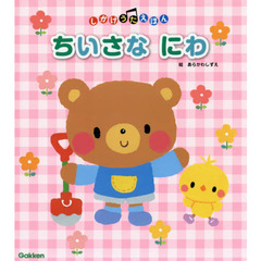 ちいさなにわ　０～３歳向き