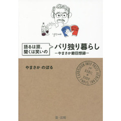 語るは涙、聞くは笑いのパリ独り暮らし　やまさか爺回想録