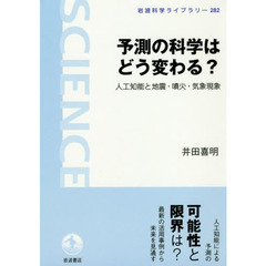 予測の科学はどう変わる？　人工知能と地震・噴火・気象現象