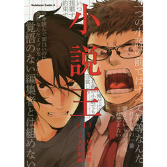 小説王　１