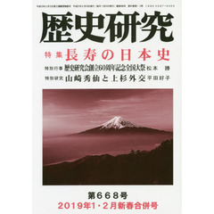 歴史研究　第６６８号（２０１９年１・２月新春合併号）　特集長寿の日本史
