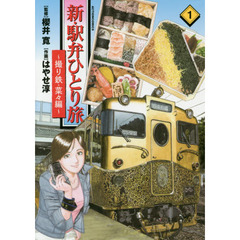 新・駅弁ひとり旅　撮り鉄・菜々編　１