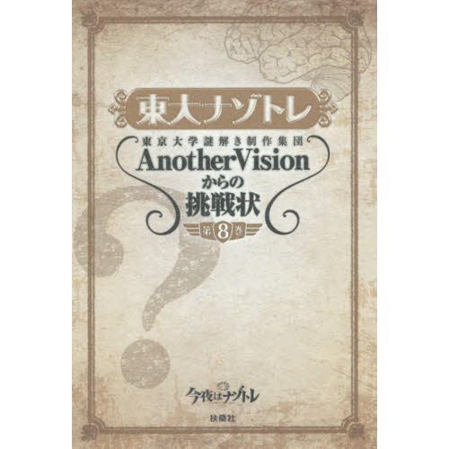 セブンネットショッピングで買える「東大ナゾトレ 東京大学謎解き制作集団AnotherVisionからの挑戦状 第8巻」の画像です。価格は1,100円になります。