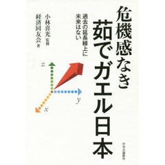 危機感なき茹でガエル日本　過去の延長線上に未来はない