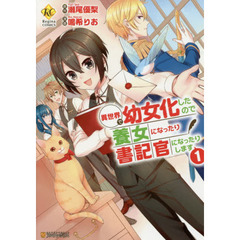 異世界で幼女化したので養女になったり書記官になったりします　１