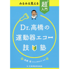 Ｄｒ．高橋の運動器エコー技塾　みるみる見える超入門