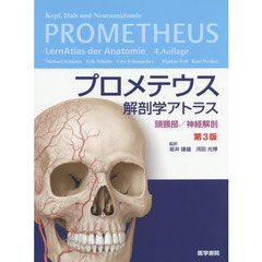 プロメテウス解剖学アトラス　頭頸部／神経解剖　第３版