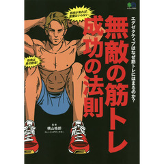 無敵の筋トレ成功の法則　エグゼクティブはなぜ筋トレにはまるのか？