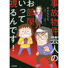 事故物件芸人のお部屋いって視るんです！