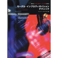 楽譜　モーダル・インプロヴィゼイシ　２版