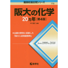 阪大の化学２０カ年　第４版