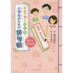 小学生のための俳句帖　みんなで楽しく五・七・五！　作ってみよう編