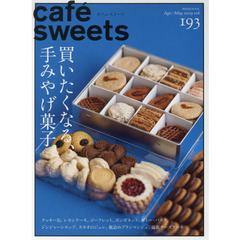 カフェ－スイーツ　ｖｏｌ．１９３　買いたくなる、手みやげ菓子