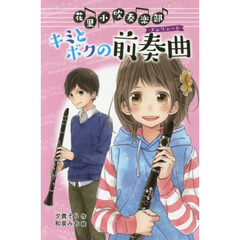 花里小吹奏楽部　１　図書館版　キミとボクの前奏曲