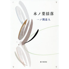 木ノ葉揺落　歌集