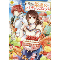 異界の姫巫女はパティシエール